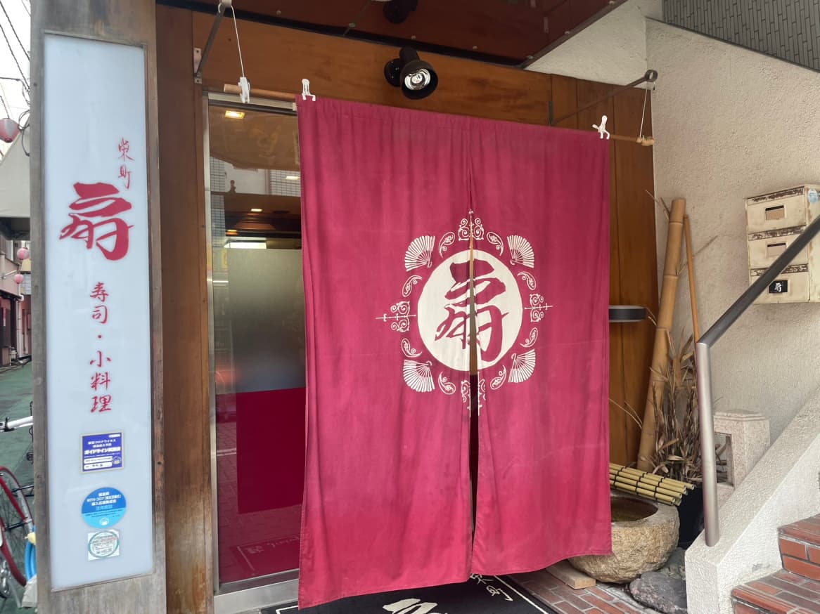 栄町・寿司・小料理 扇イメージ画像